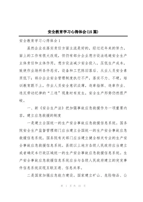 安全教育学习心得体会(15篇)