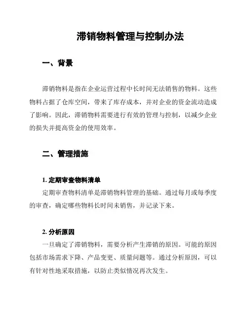 滞销物料管理与控制办法