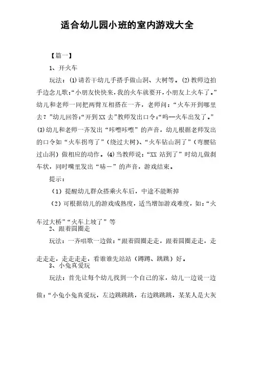 适合幼儿园小班的室内游戏大全