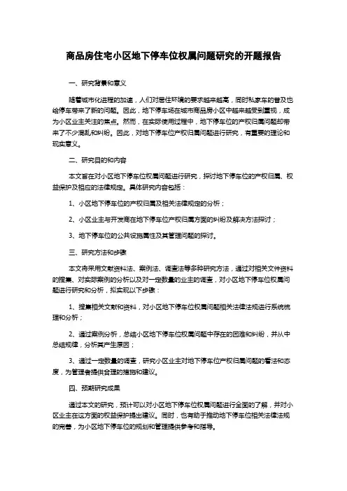 商品房住宅小区地下停车位权属问题研究的开题报告