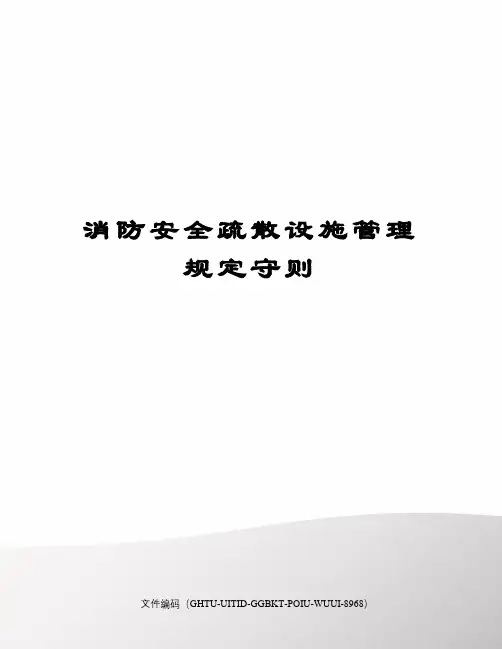 消防安全疏散设施管理规定守则