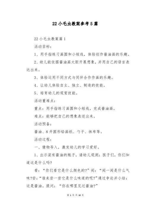 22小毛虫教案参考5篇