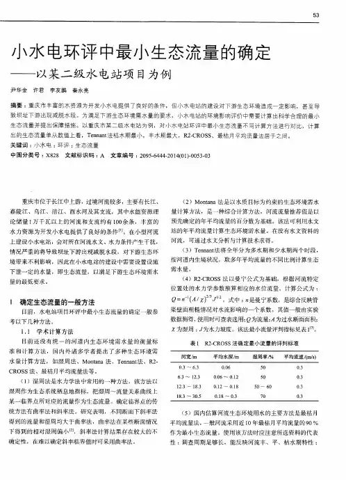 小水电环评中最小生态流量的确定——以某二级水电站项目为例