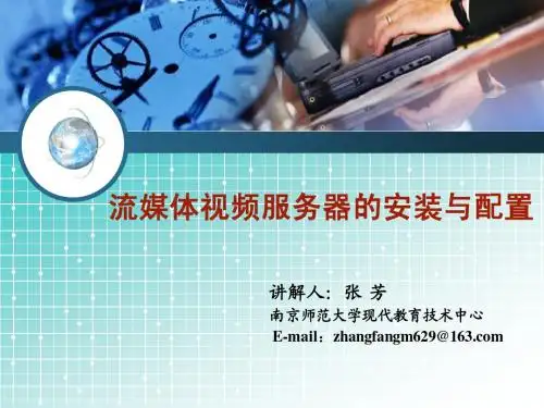 流媒体视频服务器的安装与配置