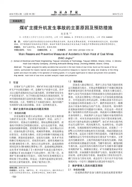 煤矿主提升机发生事故的主要原因及预防措施
