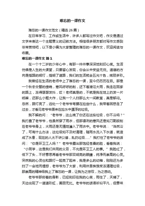 难忘的一课作文范文（精选26篇）
