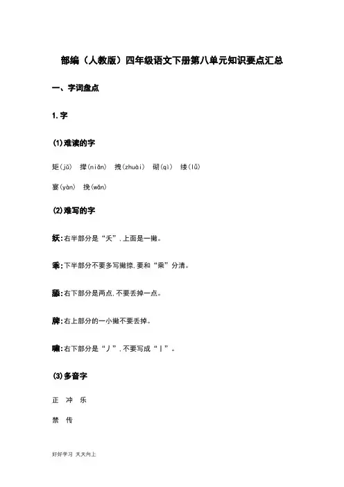 部编(人教版)四年级语文(下册)第八单元知识要点汇总