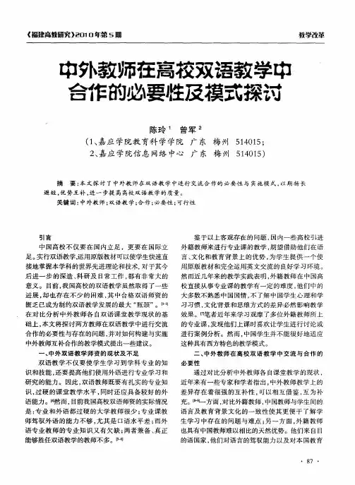 中外教师在高校双语教学中合作的必要性及模式探讨
