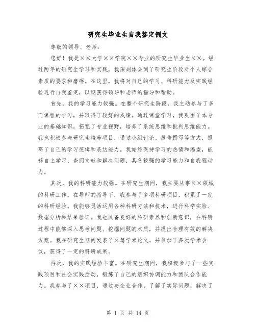 研究生毕业生自我鉴定例文（六篇）