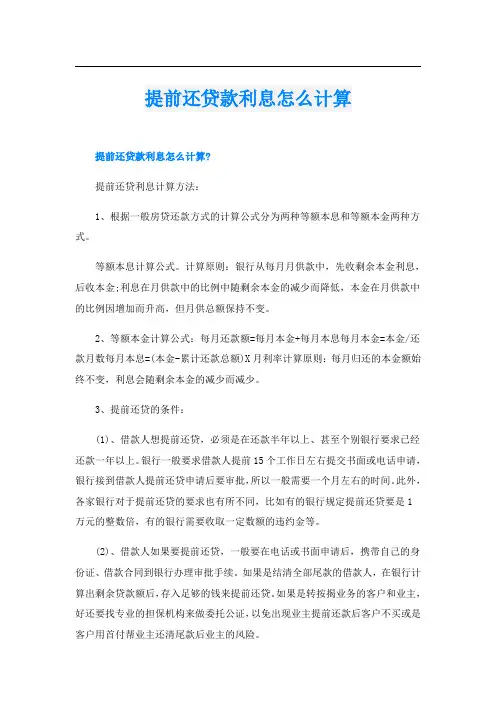 提前还贷款利息怎么计算
