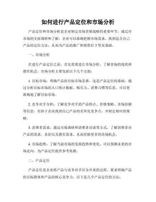 如何进行产品定位和市场分析