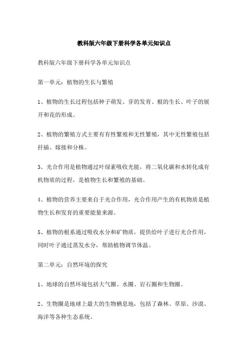 教科版六年级下册科学各单元知识点