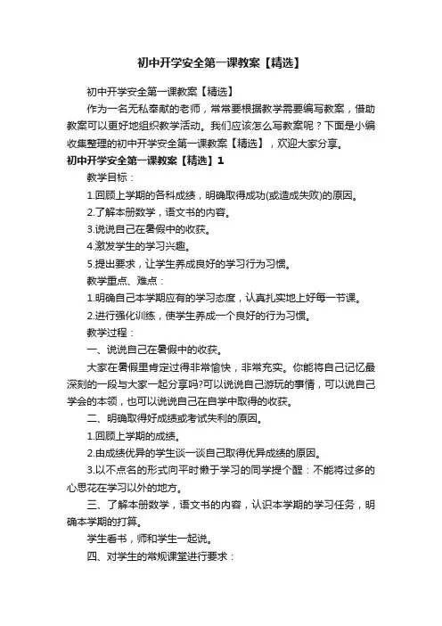 初中开学安全第一课教案【精选】