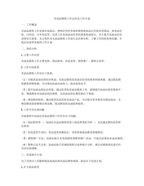 非油品销售工作总结及工作计划