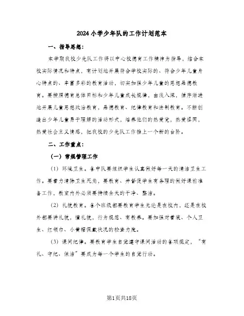 2024小学少年队的工作计划范本(4篇)