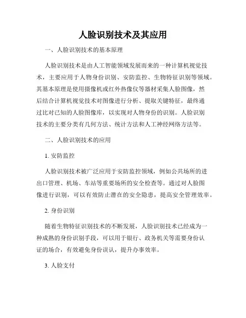 人脸识别技术及其应用