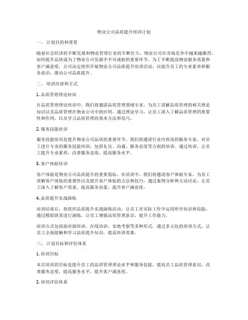 物业公司品质提升培训计划