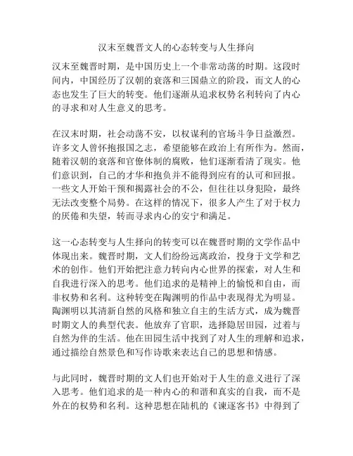 汉末至魏晋文人的心态转变与人生择向