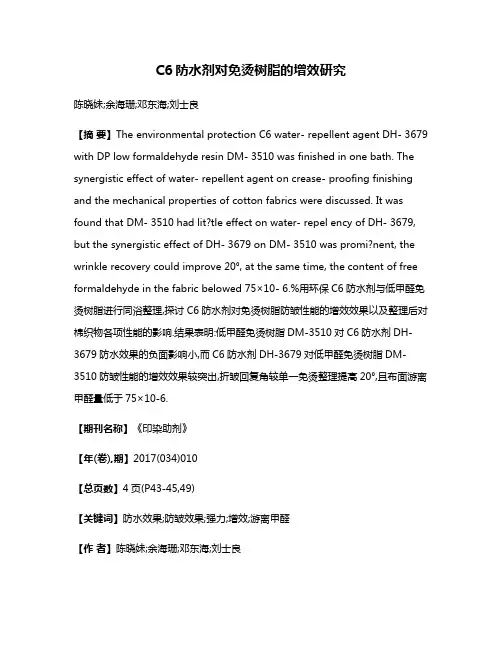 C6防水剂对免烫树脂的增效研究