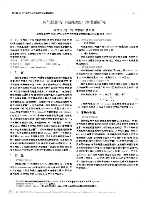 炭气凝胶为电极的超级电容器的研究