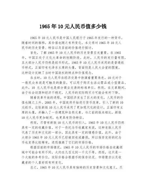 1965年10元人民币值多少钱