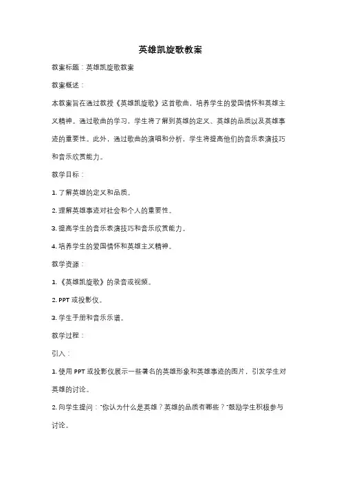 英雄凯旋歌教案