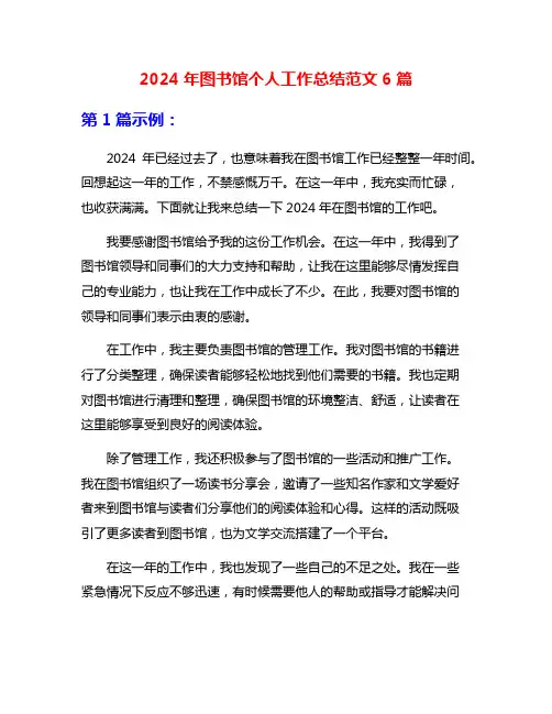 2024年图书馆个人工作总结范文6篇