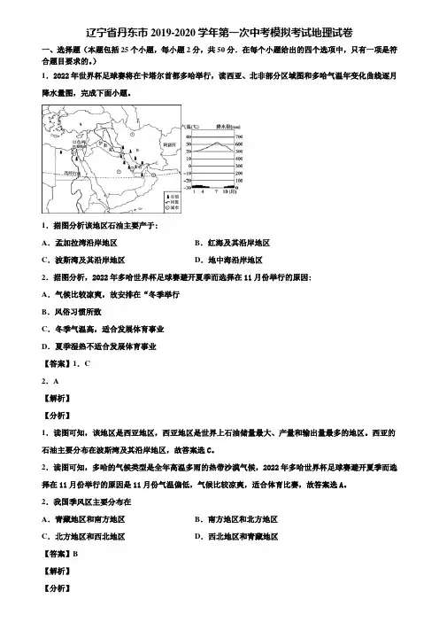 辽宁省丹东市2019-2020学年第一次中考模拟考试地理试卷含解析