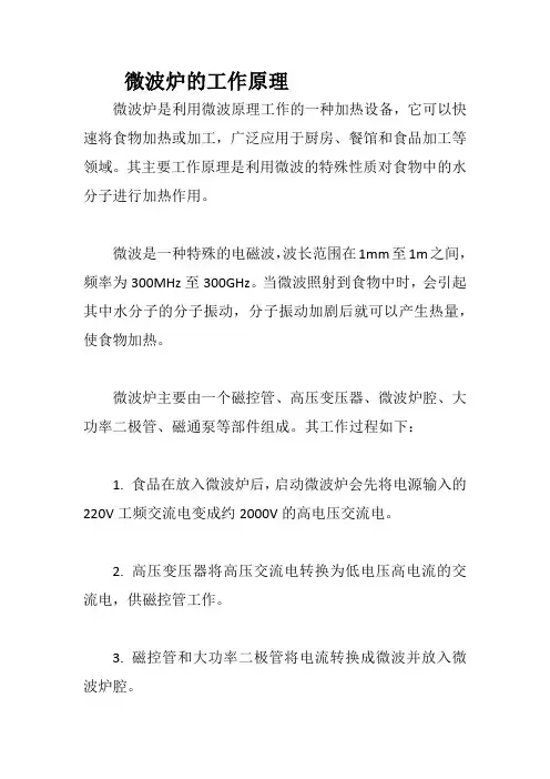 微波炉的工作原理