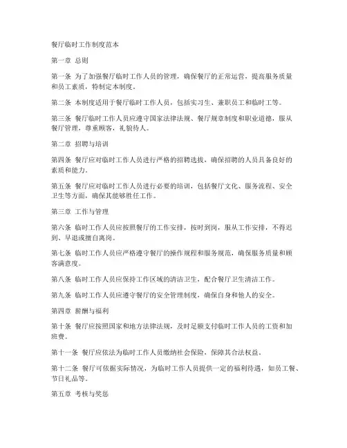餐厅临时工作制度范本