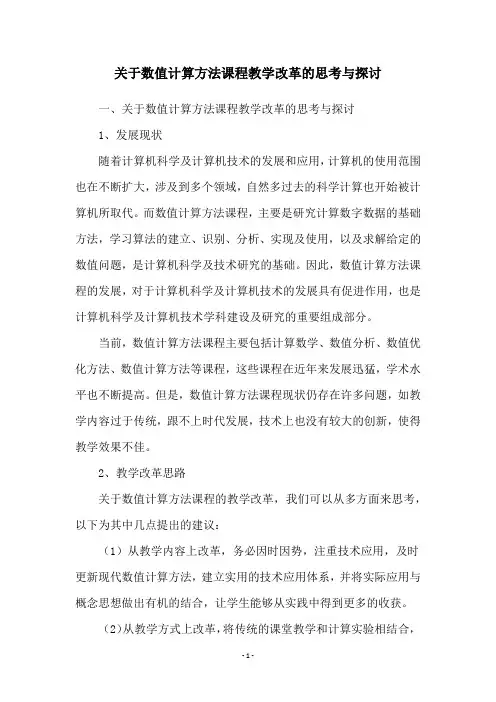 关于数值计算方法课程教学改革的思考与探讨