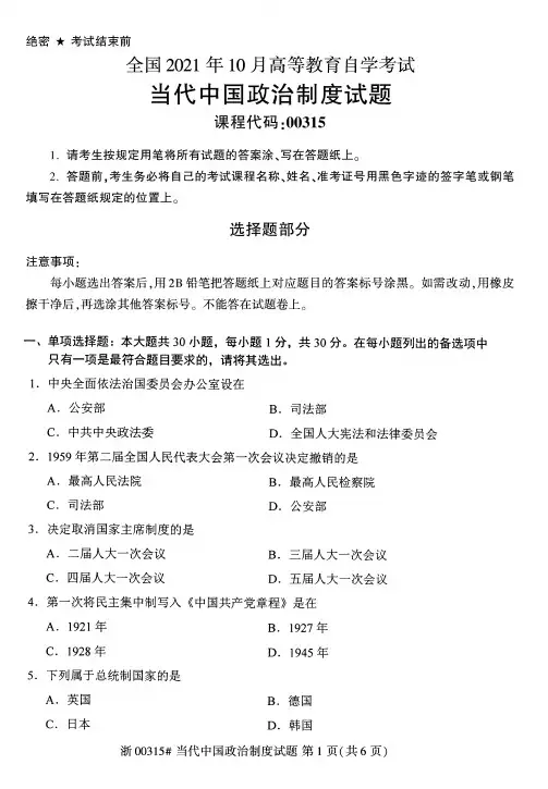 2021年10月自考00315当代中国政治制度试题及答案含评分标准