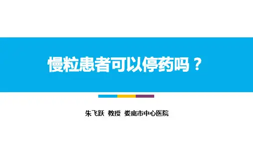 V2-慢粒患者可以停药吗？