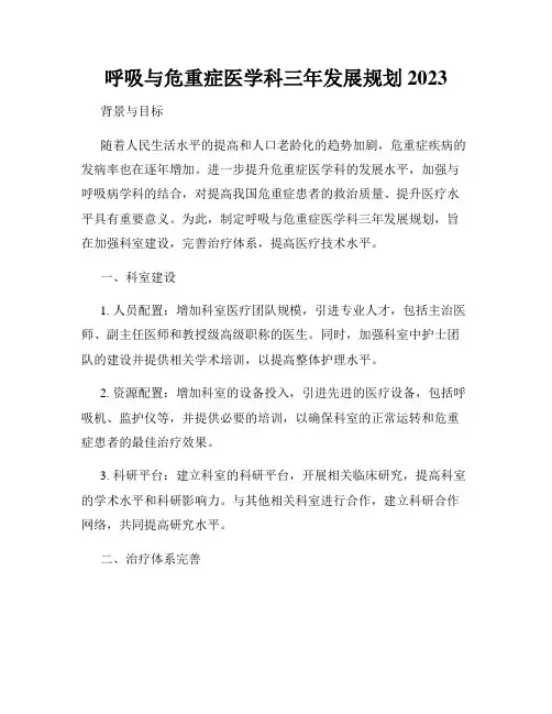 呼吸与危重症医学科三年发展规划2023