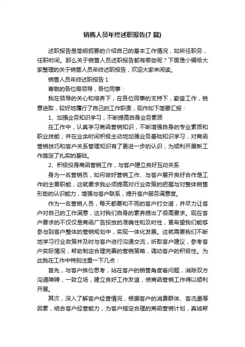 销售人员年终述职报告（7篇）