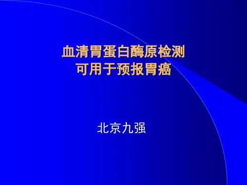 胃蛋白酶原PG简介