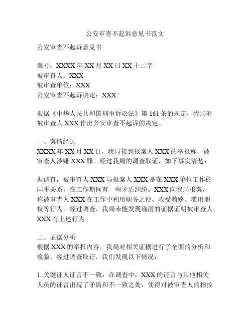 公安审查不起诉意见书范文