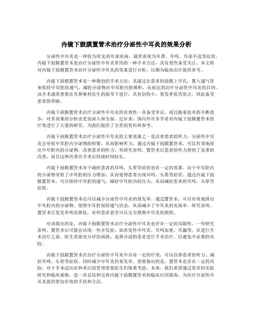 内镜下鼓膜置管术治疗分泌性中耳炎的效果分析