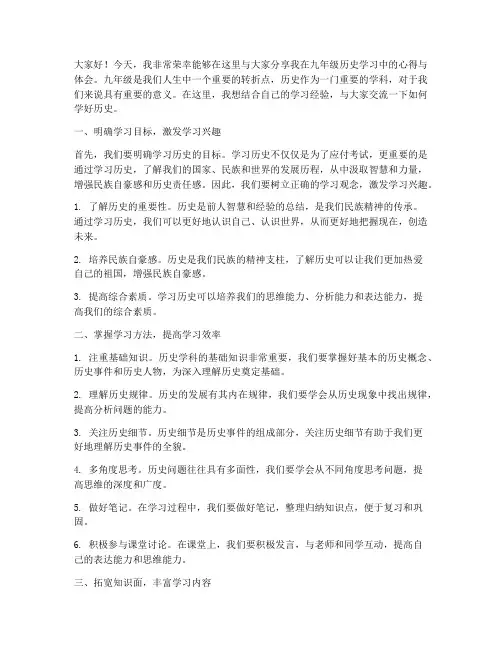 九年级历史经验交流发言稿