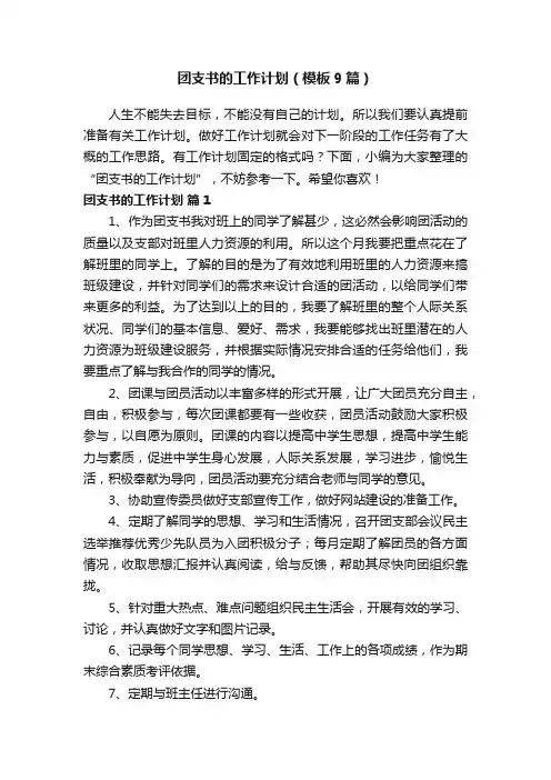 团支书的工作计划（模板9篇）