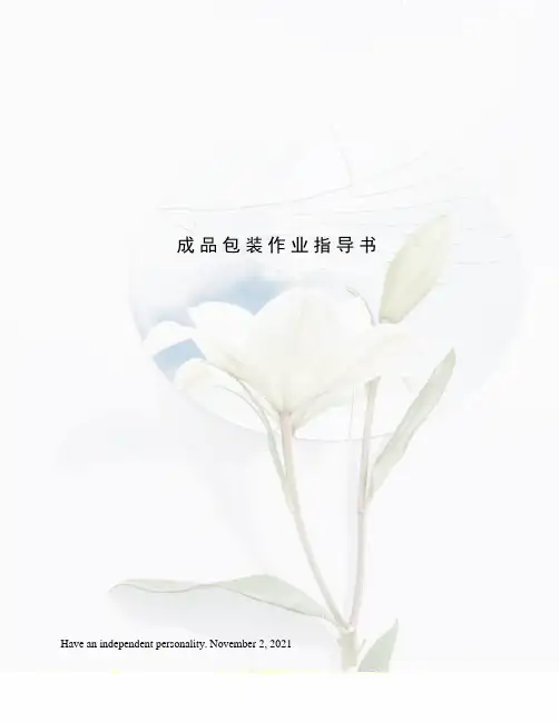 成品包装作业指导书
