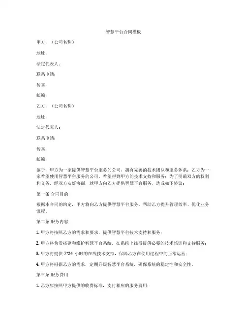 智慧平台合同模板