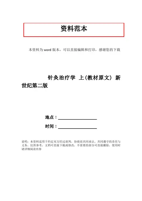 针灸治疗学 上(教材原文) 新世纪第二版