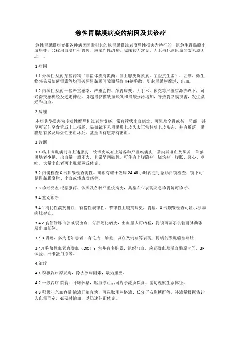 急性胃黏膜病变的病因及其诊疗
