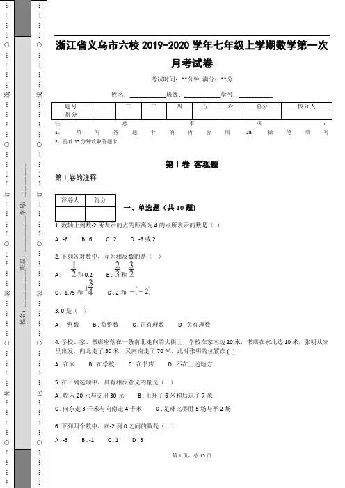 _浙江省义乌市六校2019-2020学年七年级上学期数学第一次月考试卷(含答案解析)