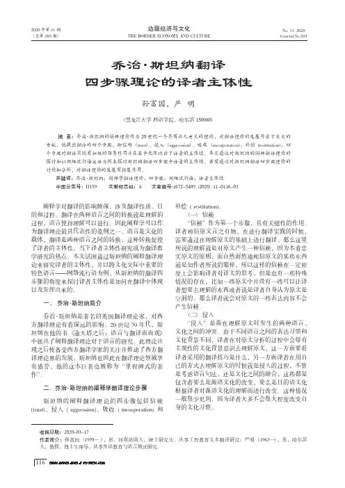 乔治·斯坦纳翻译四步骤理论的译者主体性
