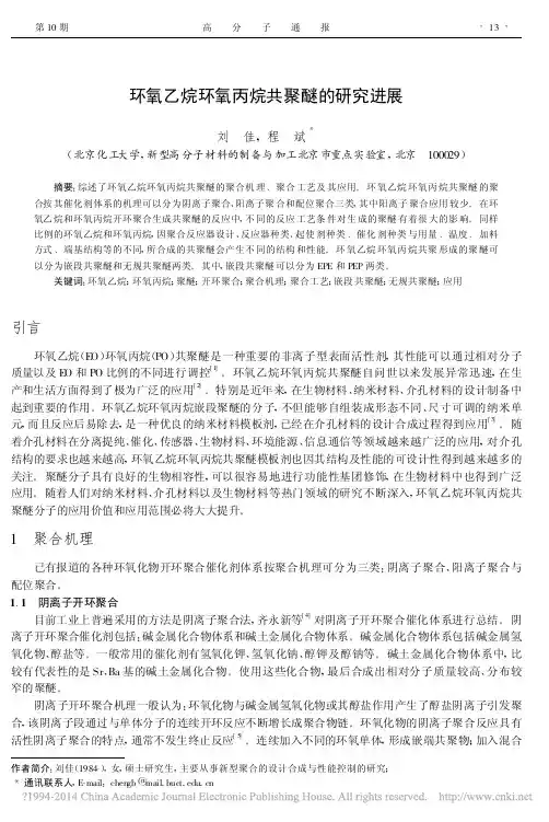 环氧乙烷环氧丙烷共聚醚的研究进展_刘佳