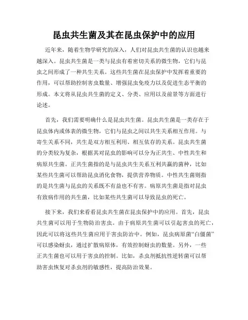 昆虫共生菌及其在昆虫保护中的应用