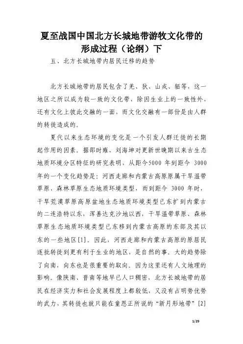 夏至战国中国北方长城地带游牧文化带的形成过程（论纲）下.doc