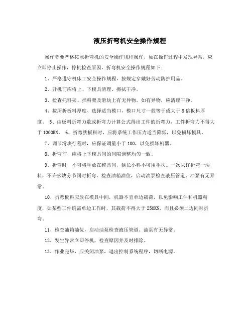 液压折弯机安全操作规程